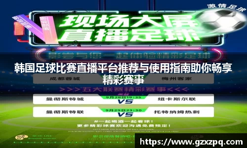 韩国足球比赛直播平台推荐与使用指南助你畅享精彩赛事