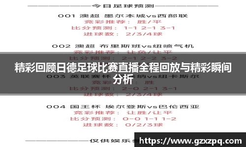 精彩回顾日德足球比赛直播全程回放与精彩瞬间分析