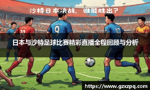 日本与沙特足球比赛精彩直播全程回顾与分析