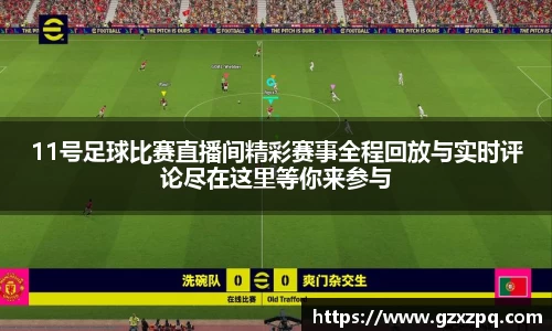 11号足球比赛直播间精彩赛事全程回放与实时评论尽在这里等你来参与