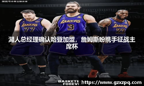 湖人总经理确认哈登加盟，詹姆斯盼携手征战主席杯