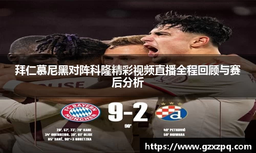 拜仁慕尼黑对阵科隆精彩视频直播全程回顾与赛后分析