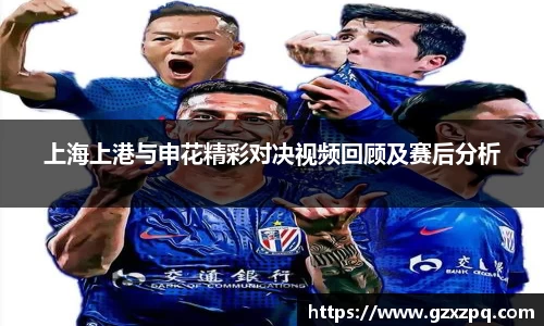 上海上港与申花精彩对决视频回顾及赛后分析