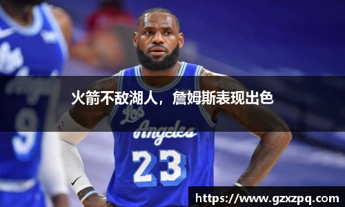 火箭不敌湖人，詹姆斯表现出色