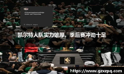 凯尔特人队实力雄厚，季后赛冲劲十足