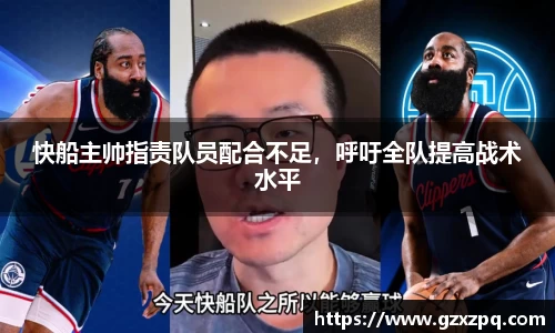 快船主帅指责队员配合不足，呼吁全队提高战术水平